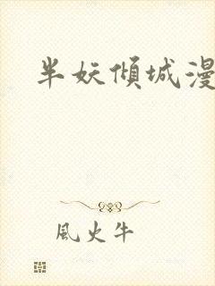 半妖倾城漫画