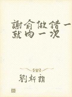 谢俞做错一道题就肉一次