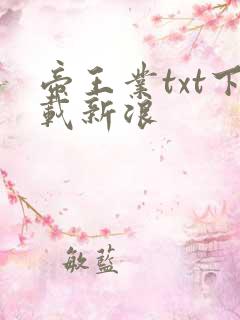 帝王业txt下载新浪