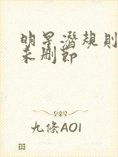 明星潜规则之皇未删节