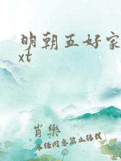 明朝五好家庭txt