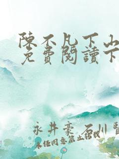 陈不凡下山小说免费阅读下载