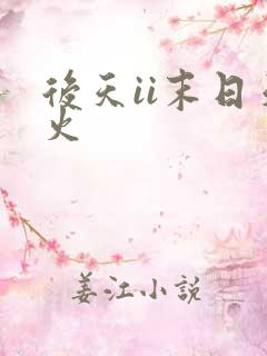 后天ii末日天火