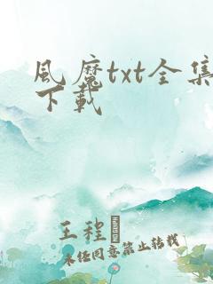 风魔txt全集下载