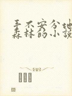 手不安分地探入森林的小说