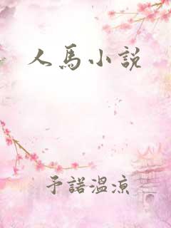 人马小说