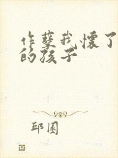 作孽我怀了儿子的孩子