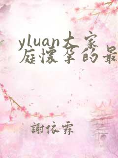 y1uan大家庭怀孕的最新章节