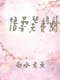 绝品儿媳苏晴第10章免费阅读