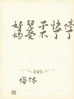 好儿子快停下妈妈受不了了