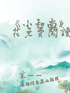 《小和尚》金银花免费阅读