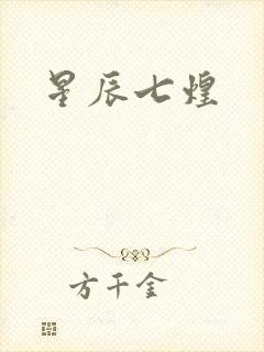 星辰七煌