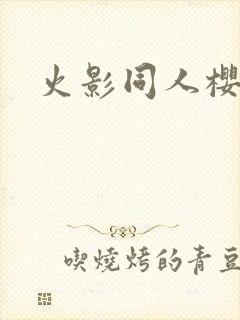 火影同人樱花舞