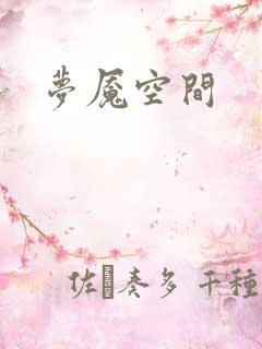 梦魇空间