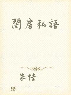 闺房私语