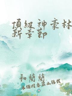 顶级神豪林云最新章节