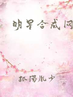 明星合成网盘