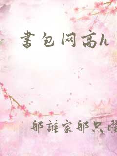书包网高h