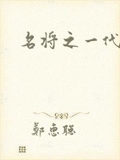 名将之一代天骄