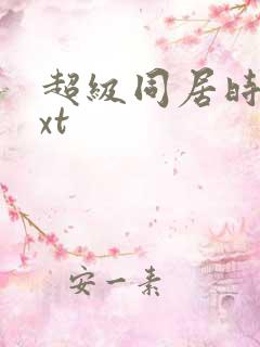 超级同居时代txt