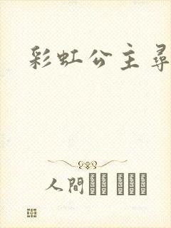 彩虹公主寻珍珠