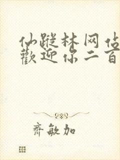 仙踪林网站入口欢迎你二百信息网