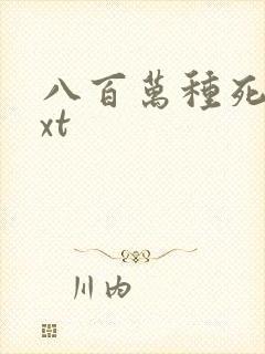 八百万种死法txt