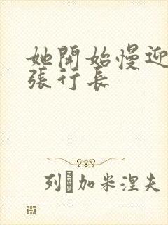 她开始慢迎迎合张行长