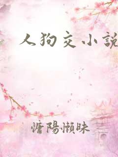 人狗交小说