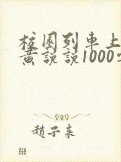 校园列车上的小黄说说1000字