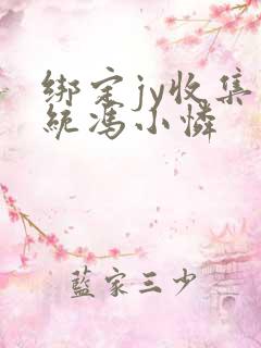 绑定jy收集系统冯小怜