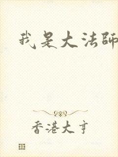 我是大法师