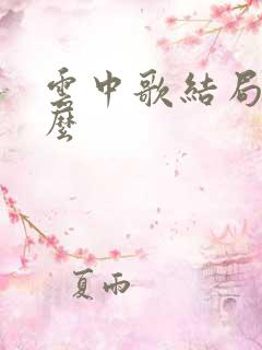 云中歌结局是什么