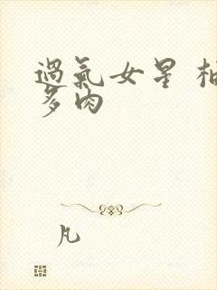 过气女星 柚子多肉