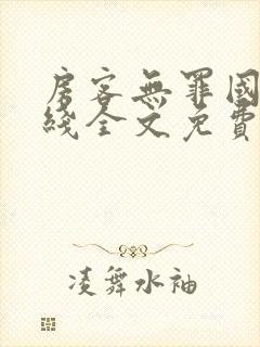 房客无罪国度在线全文免费阅读