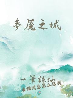 梦魇之城
