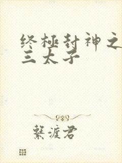 终极封神之龙王三太子