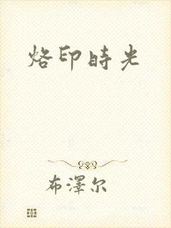 烙印时光