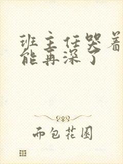 班主任哭着说不能再深了