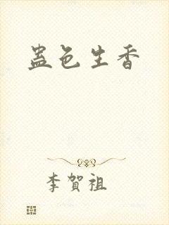 蛊色生香