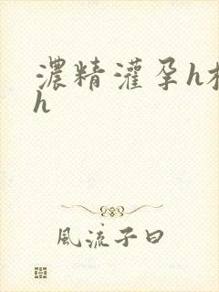 浓精灌孕h校园h