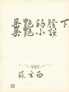 岳艳的胯下做爰岳艳小说