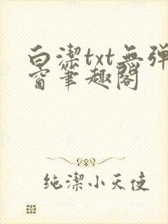 白洁txt无弹窗笔趣阁