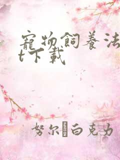 宠物饲养法txt下载