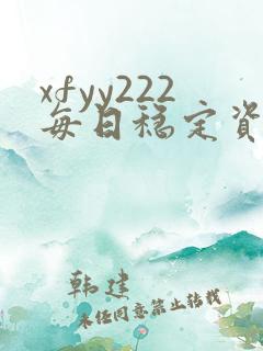 xfyy222每日稳定资源站姿