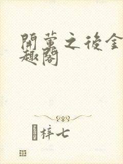 开荤之后金粥笔趣阁