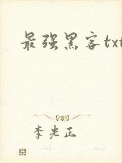 最强黑客txt