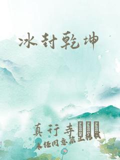 冰封乾坤
