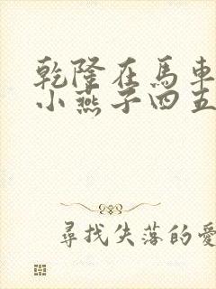 乾隆在马车要了小燕子四五