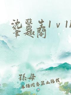 沈医生1ⅴ1h笔趣阁